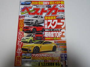 ベストカー 2023年 6月10日号☆新車スクープ 期待度TOP3☆