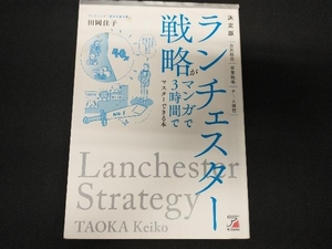 決定版 ランチェスター戦略がマンガで3時間でマスターできる本 田岡佳子