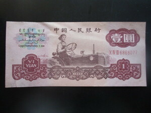 保存状態の良い古い中国の紙幣　人民銀行第三集①