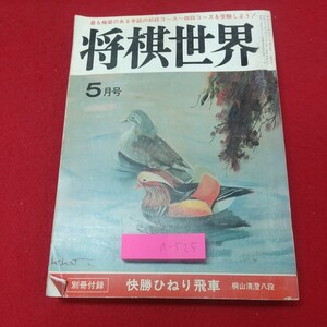 a-525※2 将棋世界 昭和57年5月号 付録なし 昭和57年5月1日 発行 日本将棋連盟 雑誌 将棋 趣味 大会 大内延介 青野照市 有吉道夫