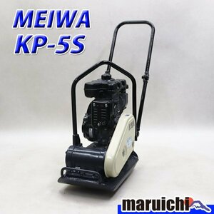 【1円】 プレート 明和製作所 KP-5S 転圧機 低騒音型 55kg ガソリン 締固め機 MEIWA 建設機械 整備済 福岡発 売切り 中古 454