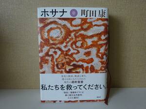 used★第1刷★BOOK / 町田康『ホサナ』/ 町田町蔵 INU イヌ 人民オリンピックショウ 至福団 FUNA【帯/カバー/講談社/2017年5月25日第1刷】