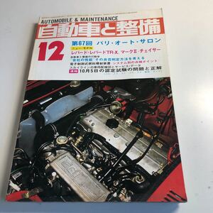 Y41.338 自動車と整備 1980年 12 日整連出版社 自動車 整備士 自動車整備 車両整備 修理工場 旧車 電気装置 整備コンクール メカニック