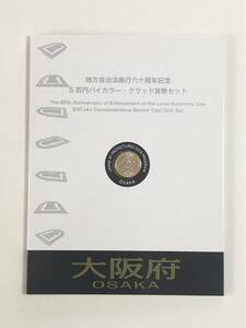 地方自治法施行60周年記念５百円バイカラー・クラッド貨幣セット　大阪府　未使用切手　送料込