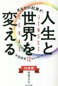 あなたの起業が、人生と世界を変える 宇宙経営１２のメッセージ　起業編／平井ナナエ(著者)