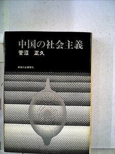 中国の社会主義 (1970年)　(shin