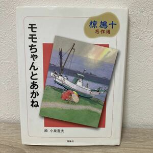 モモちゃんとあかね （椋鳩十名作選　６） 椋鳩十／著　小泉澄夫／画　児童書