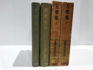 【上下２冊セット】万葉集　国語国文学研究史大成　武田祐吉/久松潜一/森本治吉：編著　三省堂【ac02i】