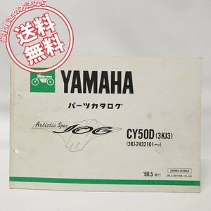 ニューJOGデラックスCY50Dパーツリスト3KJ3送料無料