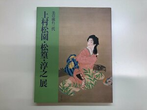 ▼　【図録 美の流れ三代 - 上村松園・松篁・淳之展 日本橋高島屋 1989年】143-02312