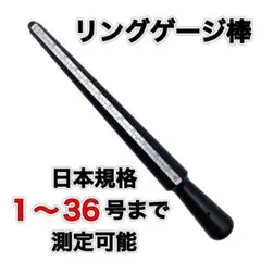 リングゲージ棒 日本規格1～36号 ４ヶ国 サイズ計測 指輪 リング