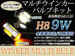 レジェンド KB1 後期 9W 霧灯 アンバー 白 LEDバルブ ウインカー フォグランプ マルチ ターン プロジェクター ポジション機能 H8