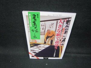 書画の娯しみ　第64号　大きな紙で遊ぼう/IBC