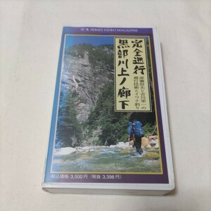 完全遡行　黒部川上ノ廊下