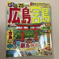 るるぶ広島 宮島 尾道 しまなみ海道 呉