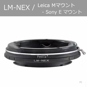 【新品】LM-NEX マウントアダプター, Leica Mレンズ- SONY E　【送料無料】【匿名配送】【追跡可能】【24時間以内発送】