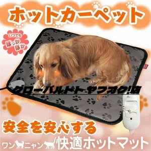 ペットヒーター ペット用ホットカーペット 50*70cm 電気毛布 犬 猫 寒さ対策 暖房器具 温度調節 過熱保護 洗濯可能 省エネ 噛み付き防止