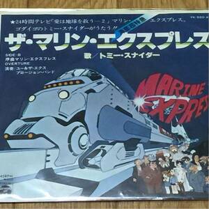 トミー・スナイダー/大野雄二 [マリン・エクスプレス] 7inch 和モノ シティポップ 和ディスコ ゴダイゴ ルパン 手塚治虫