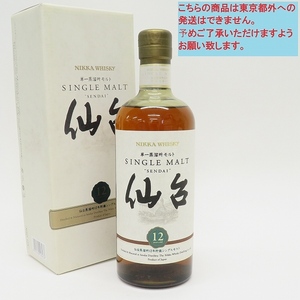 #ane ニッカ 仙台 12年 NIKKA WHISKY 単一蒸留所モルト シングルモルト ウイスキー 700ml 45% 未開栓 【都内発送のみ対応】 [864910]