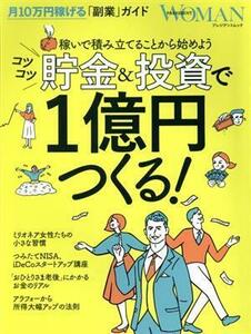 コツコツ貯金＆投資で１億円つくる プレジデントムック／プレジデント社(編者)