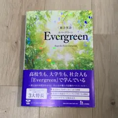 総合英語EvergreenKeeptheForestEvergreen