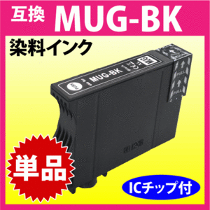 MUG-BK 互換インク ブラック 黒〔単品〕エプソン EW-052A EW-452A用 EPSON プリンターインク 目印 マグカップ