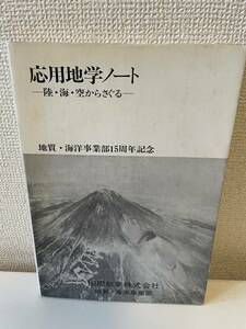 【応用地学ノート -陸・海・空からさぐる-】地質・海洋事業部15周年記念 国際航業株式会社 地質・海洋事業部 昭和59年