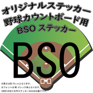 オリジナル ステッカー 野球 カウントボード用 BSO ステッカー ハンドメイド ボード 黒 ベースボール 送料無料