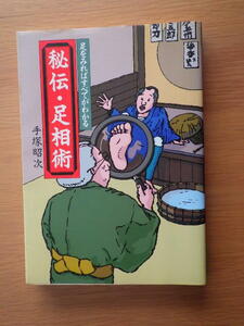 足をみればすべてがわかる秘伝・足相術 