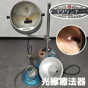 コウケントー 光線療法器 床置用スタンド 人工光源 可視総合光線療法 健康維持 皮膚の疾患 通電確認済み 現状品　難あり【220i3113】