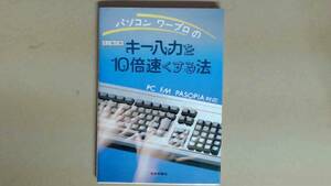 R54X6B●パソコン・ワープロのキー入力を10倍速くする法―PC・FM・PASOPIA対応