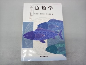 魚類学 矢部衞