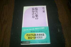 危ない薬の見分け方　　　浜　六郎　著　　ベスト新書　　　中古本