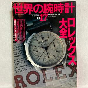 世界の腕時計 #17 ロレックス大全 最後のロレックス完全読本 ROLEX 本