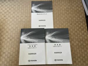 トヨタ ハリアー ガソリン車 60後期 取扱書 2018年10月 早わかりガイドブック付き　取説 取扱説明書 ナビ取説