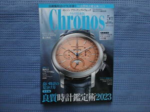 Chronos/クロノス日本版 2023年5月号 良い時計の見分け方外装編良質時計鑑定術2023/ロンジンアワーアングルウォッチ　FPジュルヌの全貌