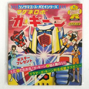 赤盤 水木一郎/たたかえ！ガキーン/朝日ソノラマ APS5054 7 □