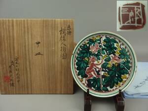 【骨董・茶道具】★洋画家 宮本三郎画伯筆 五代青泉窯主 北出昂太郎識★★色絵樹林人物図中皿 odj004m. 和食器