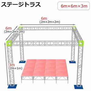 トラスセット ステージトラス 6×6×3m 軽量 アルミ 高さ3ｍ|仮設 コンサート ステージ 野外イベント 展示会 店舗 装飾