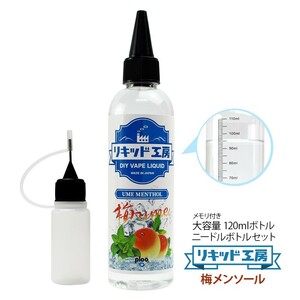 電子タバコ リキッド リキッド工房 梅メンソール 120ml 国産 大容量シリーズ VAPE