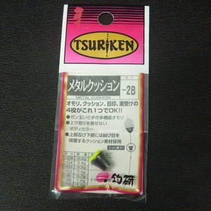 Tsuriken 釣研 メタルクッション -2B 日本製 ※未使用在庫品 (25a0203) ※クリックポスト
