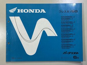 中古本 HONDA プレスカブ50 C50 BN BND パーツリスト カタログ H8年11月 ホンダ 6版