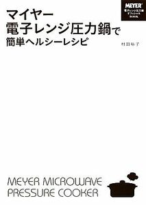 マイヤー電子レンジ圧力鍋で簡単ヘルシーレシピ／村田裕子【著】