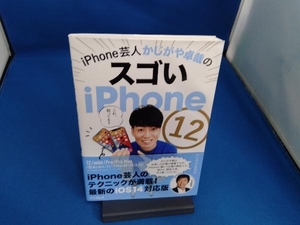 iPhone芸人かじがや卓哉のスゴいiPhone 12 超絶便利なテクニック131 かじがや卓哉