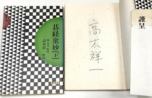 ☆　直筆署名入・高木祥一解説「碁經衆妙・上下巻揃」教育社　☆