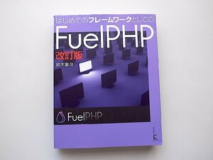 はじめてのフレームワークとしてのFuelPHP 改訂版