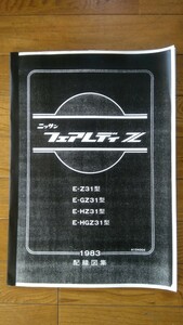 Z31フェアレディZ 配線図集基本版 (A3モノクロコピー製本品) 未使用新品