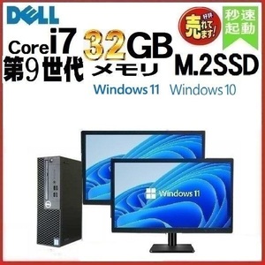 デスクトップパソコン 中古パソコン DELL モニタセット 第9世代 Core i7 メモリ32GB 新品SSD512GB 7070SF Windows10 Windows11 1506a