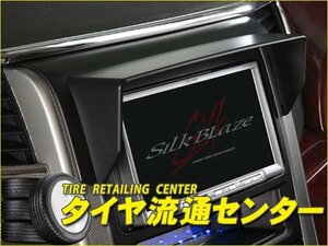 限定■SilkBlaze（シルクブレイズ）　ナビバイザー・メーカーオプションナビ装着車　ヴォクシー(ZRR80G・ZRR85G・ZRR80W・ZRR85W)