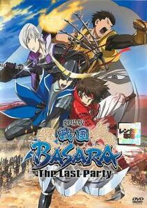 ケース無::ts::劇場版 戦国 BASARA The Last Party レンタル落ち 中古 DVD